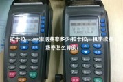 拉卡拉pos5000激活费率多少(拉卡拉pos机手续费费率怎么算的)