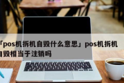 无拆毁模式的POS机能用吗（什么是POS机拆毁模式）