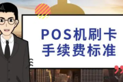 低费率POS危害大（POS机低费率的危害）