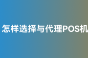 POS机几种代理模式（POS机代理模式）