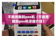 禁止刷跳码POS机的原因（刷跳码POS机的危害）