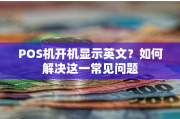 POS机开机显示英文是怎么回事,如何解决POS机开机出现英文