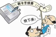 不收手续费POS机的骗局亲身经历（POS机不收手续费是否合理）