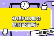 办理POS机需要查征信吗（POS机办理注意事项）