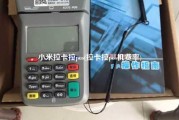 小米拉卡拉pos(拉卡拉pos机费率)