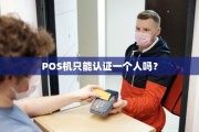 POS机只能认证一个人吗？