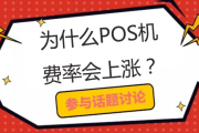 pos费率突然涨了能退吗（POS机费率上涨投诉）