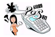 pos机到付39元（到付39元的骗局）