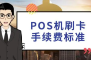 正规pos机标准费率为0.6%（0.6%是POS机标准费率）