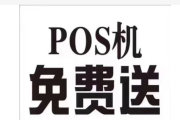 免费送的POS机安全吗（免费送的POS机能用吗）