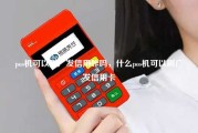 pos机可以刷广发信用咔吗，什么pos机可以刷广发信用卡