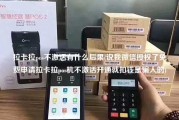 拉卡拉pos不激活有什么后果(说我微信授权了免费申请拉卡拉pos机不激活开通就扣钱是骗人的)