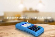 poss机能否实现快捷付款？？pos机怎么付款给别人