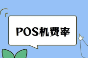 POS机服务费是什么（POS机都有服务费吗）