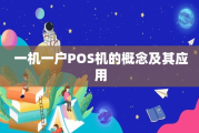 一机一户POS机的含义（一机一户POS机如何养卡）