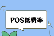 为什么有些POS机费率低（POS机费率低能用吗）