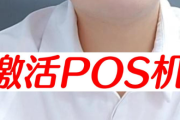 POS机又寄个机子让我注册（莫名起码收到POS机让注册）