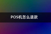 POS机商家可以退款吗（POS机商家退款的流程）