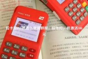 拉卡拉POS机怎么使用教程，拉卡拉pos机激活100元