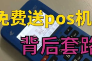 POS机免费送真的不收费吗（POS机免费送的钱可以要回吗）