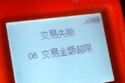 小陆电签机刷卡提示“06-超出商户限额”是什么原因？