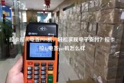 拉卡拉4G电签POS机，轻松实现电子支付？拉卡拉4g电签pos机怎么样