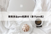 长期刷卡建议多台POS机的原因（长期刷卡办多台POS机的优势）