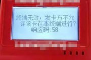 为什么POS机报错58,提示不允许终端交易？