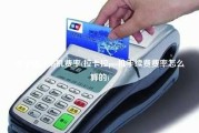 拉卡拉pos4g机费率(拉卡拉pos机手续费费率怎么算的)