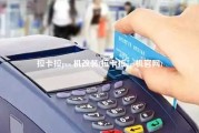 拉卡拉pos 机改装(拉卡拉pos机官网)