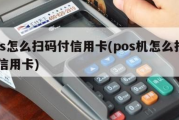 POS机可以扫码刷信用卡吗（POS机扫码刷信用卡流程）