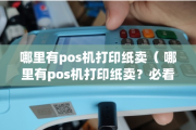 POS机刷卡纸是什么（POS机刷卡纸哪里有卖）