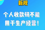 央行最新政策！谨慎使用个人收款码