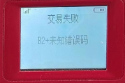 POS机刷卡显示B2错误的含义（POS机刷卡显示B2错误原因）