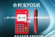 pos机38未知返回码？pos机显示未知返回码是什么意思