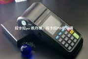 拉卡拉pos 机办理，拉卡拉POS机申请