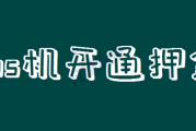 办理POS机要缴纳押金吗（POS机交押金的方式）