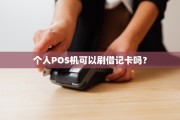 个人POS机可以刷借记卡吗？