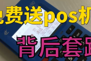 免费赠送POS机短信套路（免费赠送POS机短信内容）