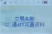 终端显示02请APP完善资料的含义,如何有效解决