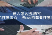 一清机是正规POS机吗（正规POS机的选择标准）