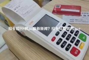 拉卡拉POS机pos最新新闻？拉卡拉互联网pos+