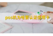 POS机提示信用卡未认证（为什么要认准信用卡）