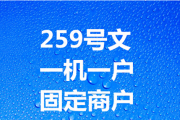 浅谈POS机一机一户政策的影响,及执行时间