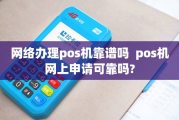 网上领取POS机正规吗（网上领取POS机的渠道）