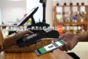 拉卡拉4g电签pos机怎么样(为什么pos机套现没事)