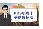 pos机有免年费的吗（POS机需要交年费吗）