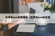 低费率POS机能用吗（什么样的机器叫低费率POS机）