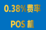 pos机0.38费率到底能不能用（0.38%费率是可以使用的）