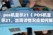 POS机报错21的含义及解决方法